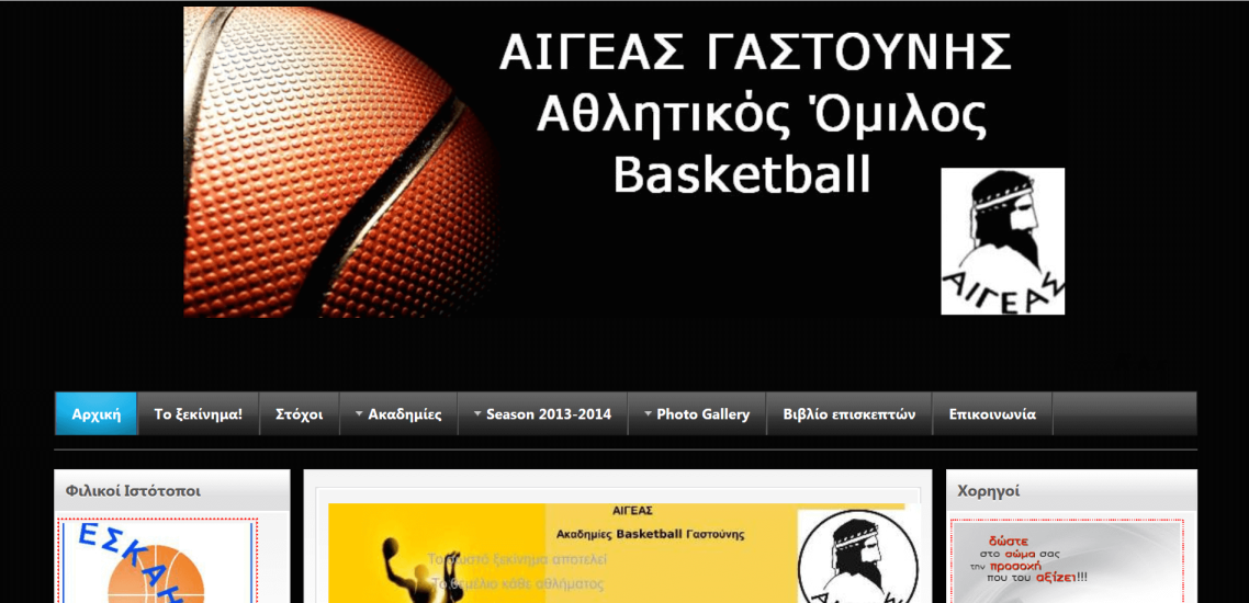 Κατασκευή ιστοσελίδας της Ακαδημίας basket ΑΙΓΕΑΣ